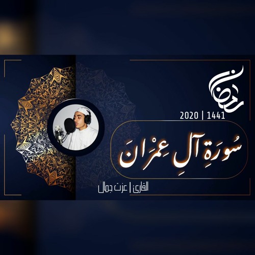 عزت جمال || ال عمران | 2020 - 1441
