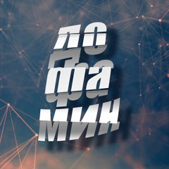 дофамин - компас (демо)