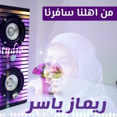 ريماز ياسر  من اهلنا سافرنا