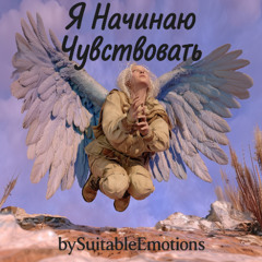 Я Начинаю Чувствовать v5.1