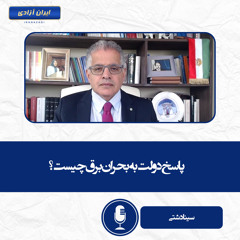 پاسخ دولت به بحران برق چیست؟