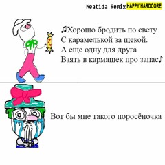 tancevalka - Хорошо бродить по свету (Happy Remix)