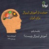 حمایت از آموزش لیبرال برای ایران، جلسه یکم: آموزش لیبرال چیست؟ حمایت از آموزش لیبرال برای ایران، جلسه یکم: آموزش لیبرال چیست؟