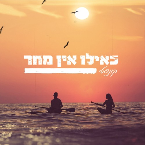 כאילו אין מחר