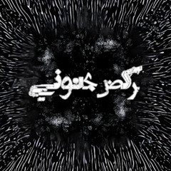 ركض جنوني - Nandįnį