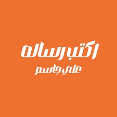 اكــتب رســالــه