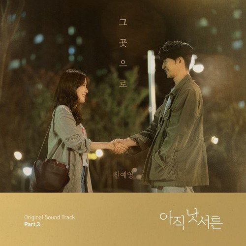 Sin Ye Young (신예영) - 그곳으로 (It's Okay) (How To Be Thirty - 아직 낫서른 OST Part 3)