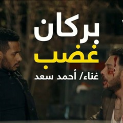 اغنيه الاسد - بركان غضب - احمد سعد - من مسلسل البرنس 2020