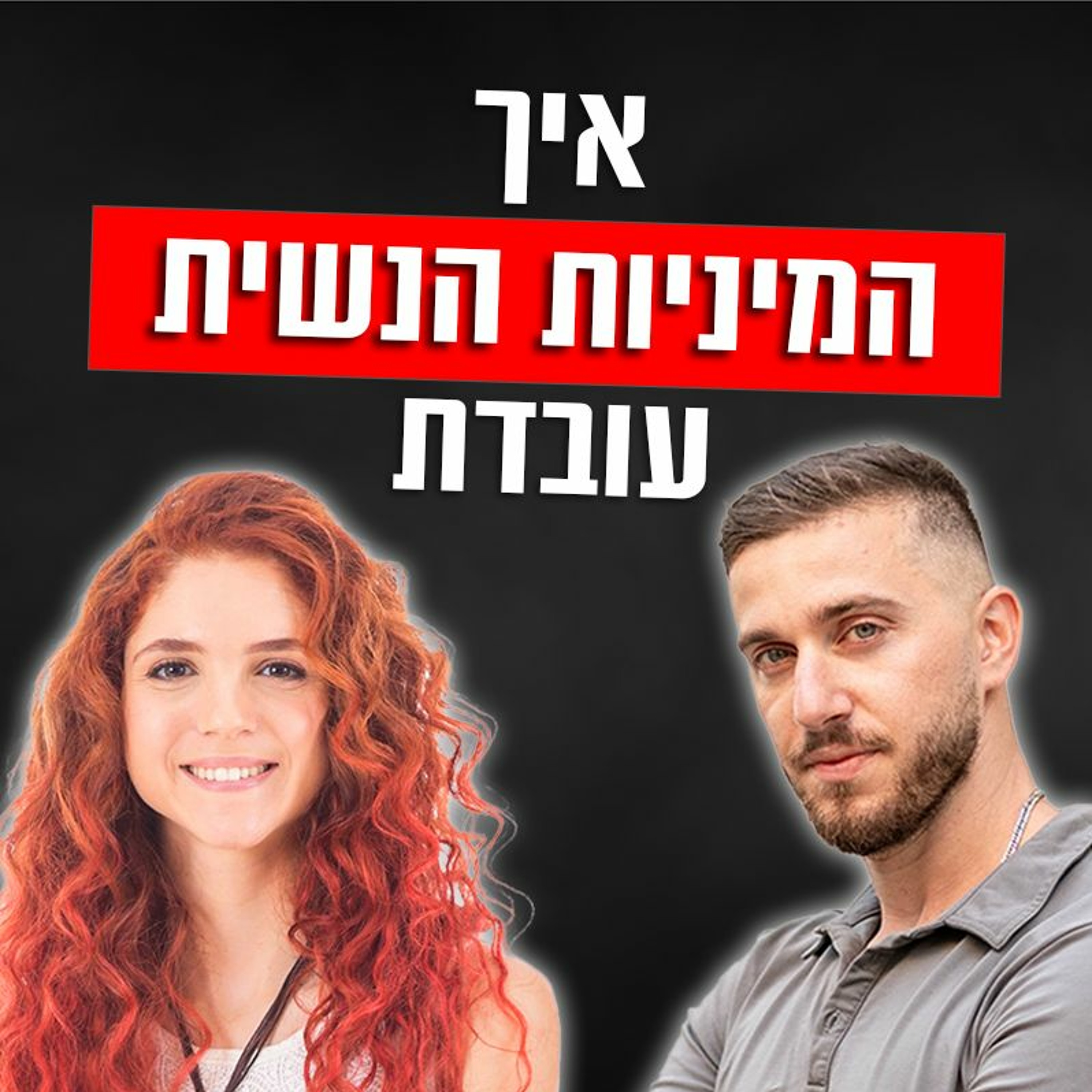 איך המיניות הנשית עובדת - ראיון עם טל רומן episode artwork