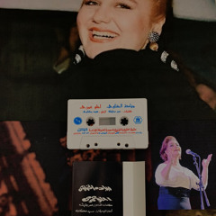 إحلو عمري في غمضة عين، لما تقابلنا إحنا الإثنين.