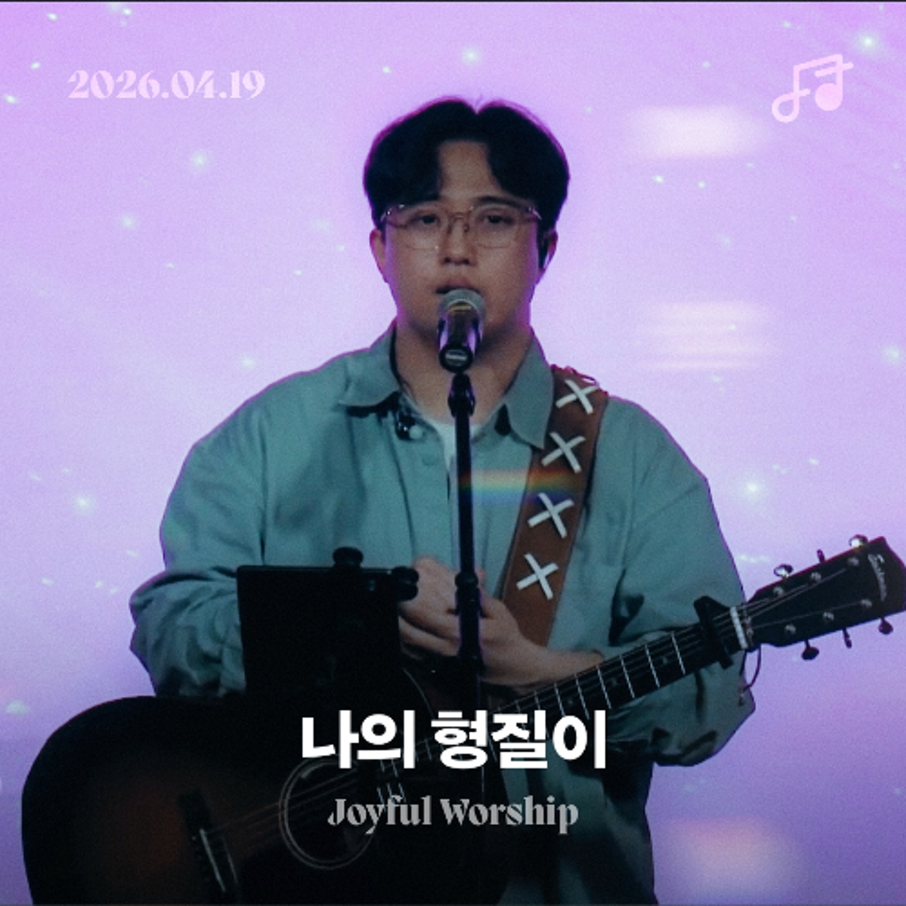 나의 형질이 (260419 청년예배)