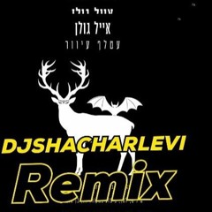 עטלף עיוור אייל גולן (רמיקס 2023 - DJShacharLevi)