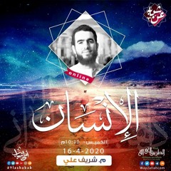 الإنسان - وصف الجنة - شريف علي