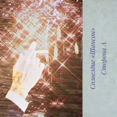 Созвездие "Шансон" (сторона А)