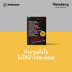 Readery EP.75 หนังสือที่ช่วยปั้น Mindset ใหม่ว่าทำงานอย่างไรไม่ให้บ้าไปเสียก่อน!