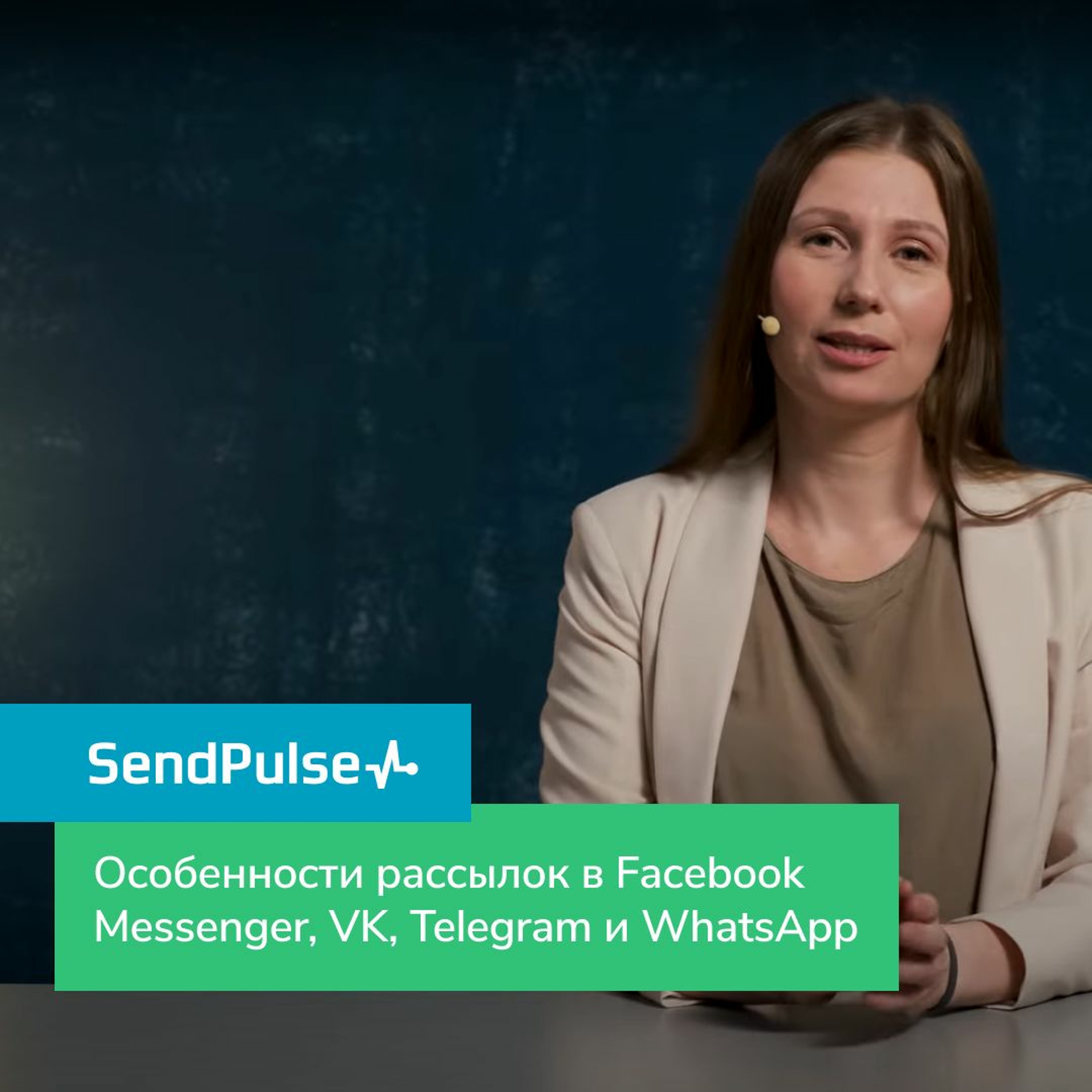 Интернет-маркетинг от SendPulse