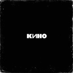 Кино - В Наших Глазах [Phonk Remix]