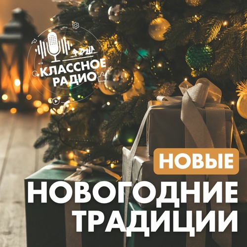 Новогоднее Радио Онлайн