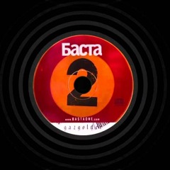 Баста - Внутренний Боец