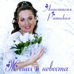 Жених и невеста