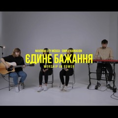 WORSHIP IN POWER - Єдине Бажання | Maverick City Música - Simple Adoración | cover | LIVE