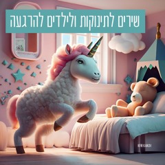 שירים לתינוקות ולילדים להרגעה