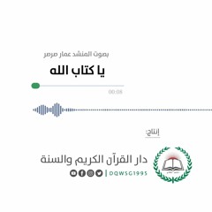 أنشودة قرآنية | يا كتاب الله | المنشد عمار صرصر | إنتاج دار القرآن الكريم والسنة