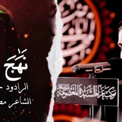نهج العفاف  I    حسين الحمد  I    ذكرى استشهاد السيده زينب الكبرى عليها السلام 1443