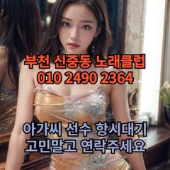 O1O-2490.2364 부천 신중동 노래방 도우미 아가씨 보도 사무실 유흥 주점 가라오케 룸 퍼블릭 노래 선수 호빠 초이스 주대 주대문의 알바 예약 O1O-2490.2364