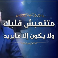 متتعبش قلبك و لا يكون إلا ما يريد | د . حازم شومان