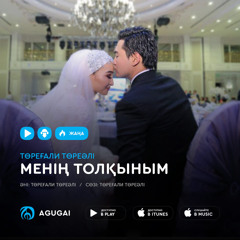 Менің Толқыным [agugai.kz]