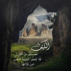 سورة الكهف - علي صلاح عمر