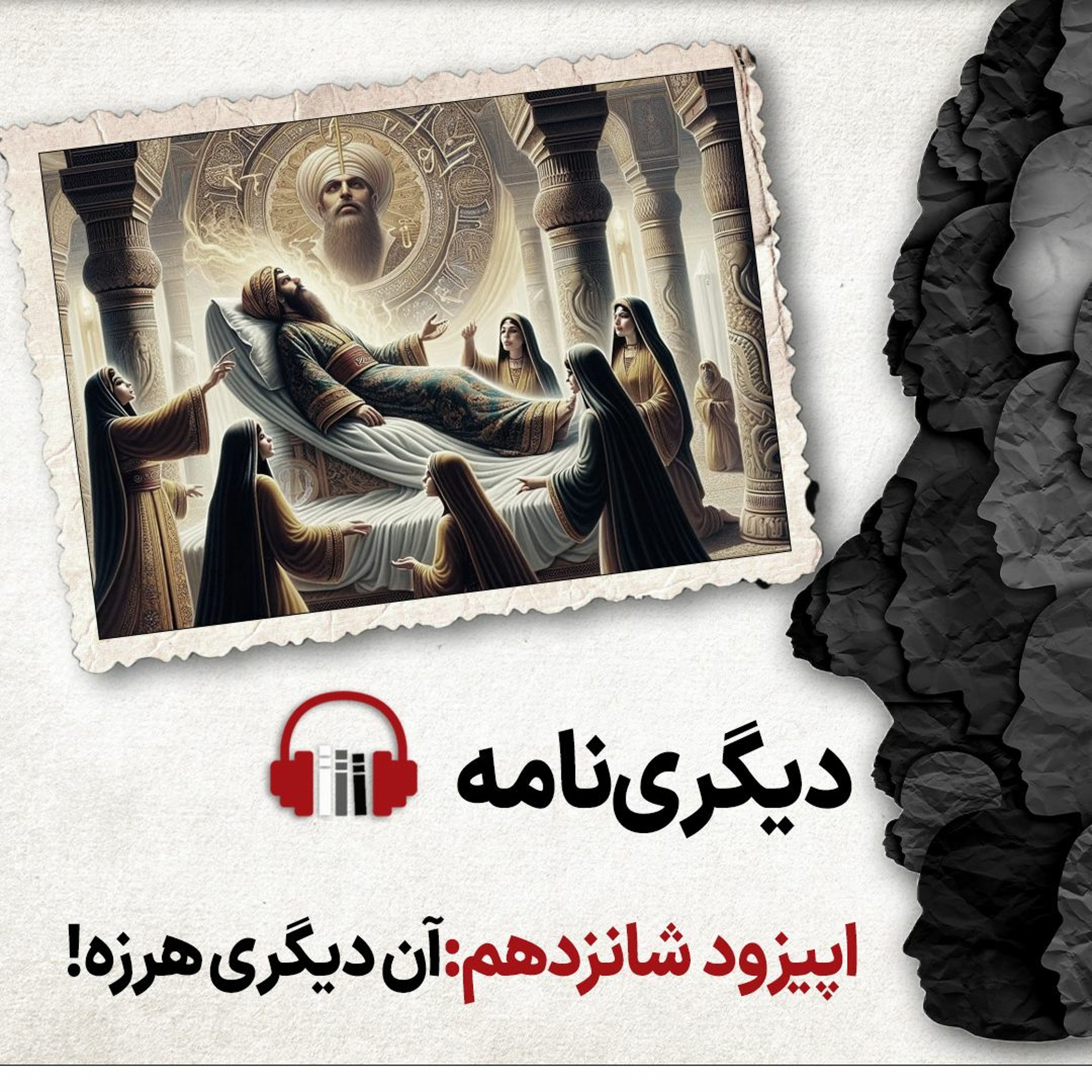 دیگری‌نامه؛ اپیزود شانزدهم: آن دیگری هرزه! episode artwork