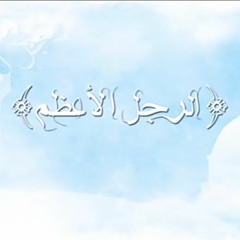 الرجل الأعظم ﷺ أحمد النفيس AHMAD ALNUFAIS