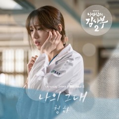 청하 (CHUNG HA) - 나의 그대 (My Love) [낭만닥터 김사부2 - Dr. Romantic 2 OST Part 8]