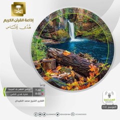القارئ محمد النقيدان - إنما يعمر مساجد الله من آمن بالله