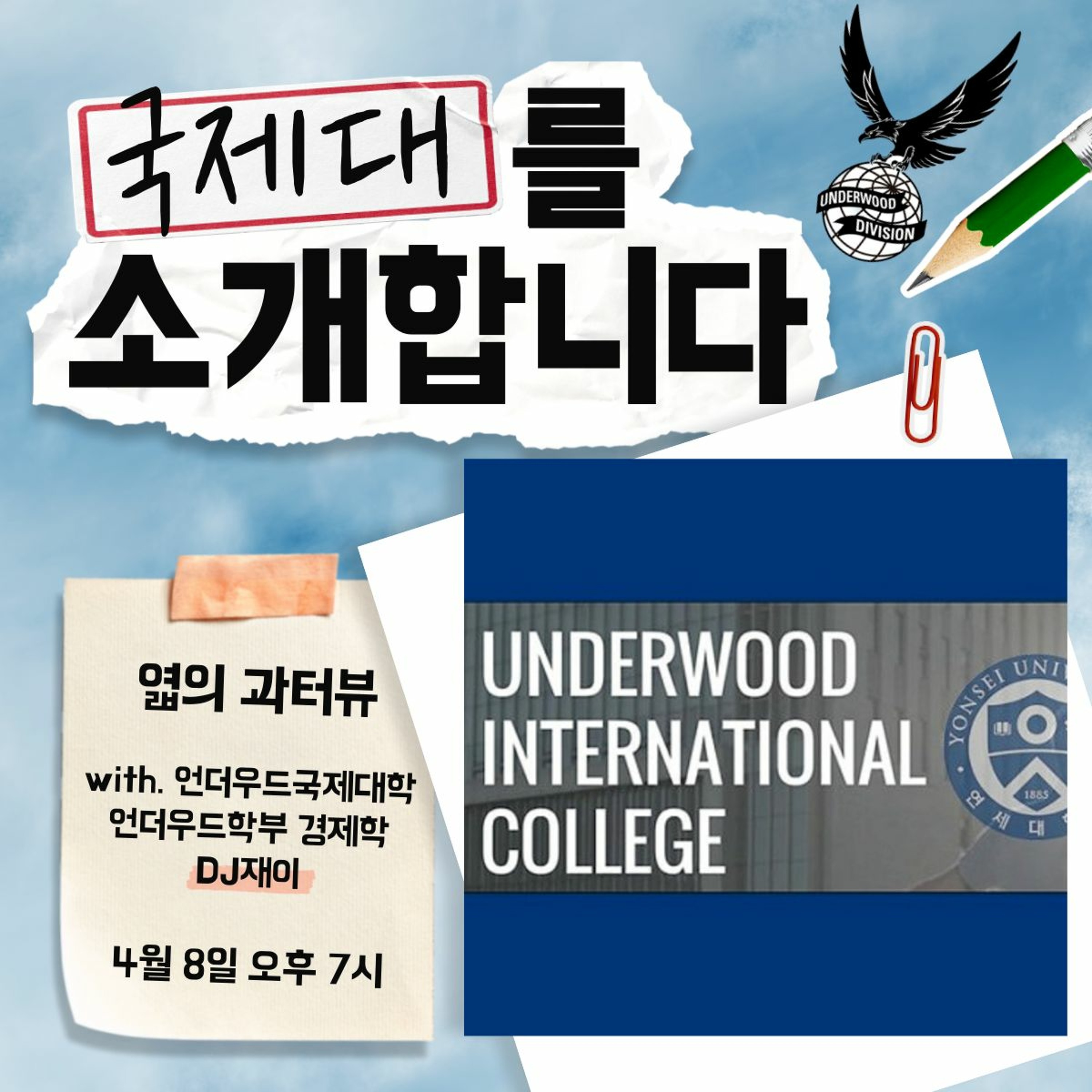 230408 엷의 과터뷰 1화: 국제대를 소개합니다 episode artwork
