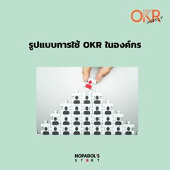 OKR EP 12 รูปแบบการใช้ OKR ในองค์กร