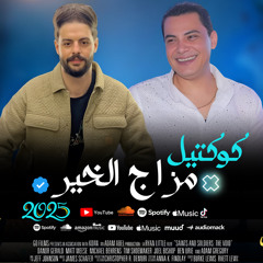 طلعات جديده هتموتك حظ لناعوس مع احمد التونسي