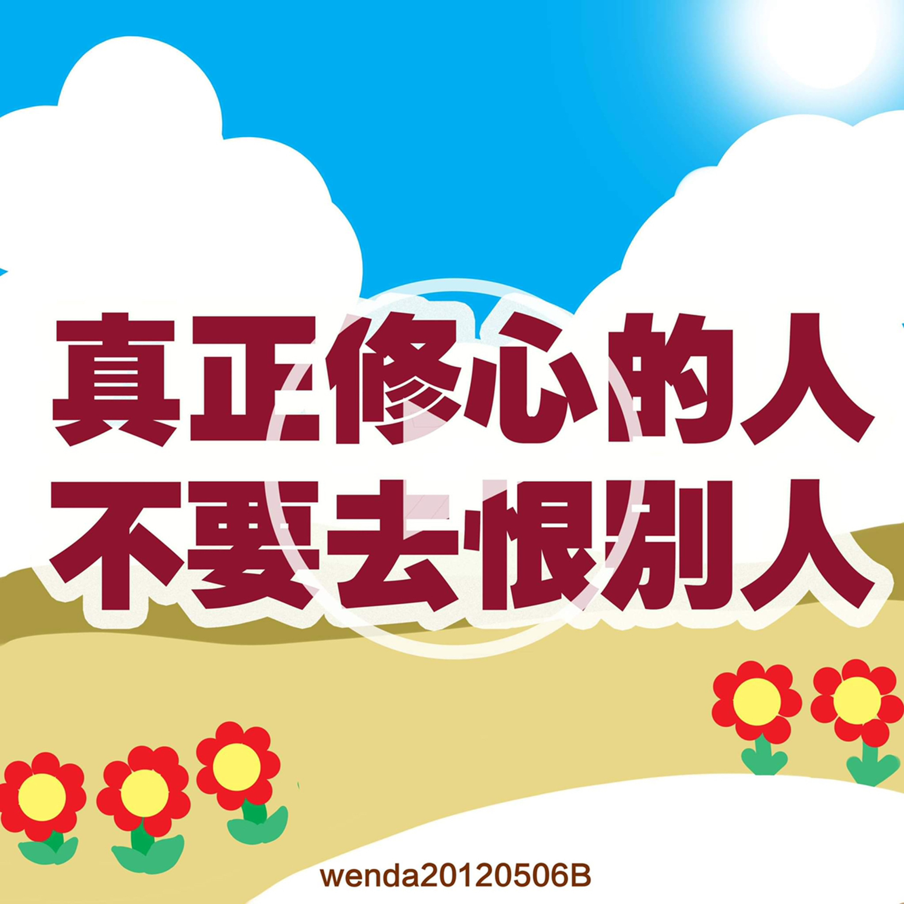 真正修心的人不要去恨别人 episode artwork