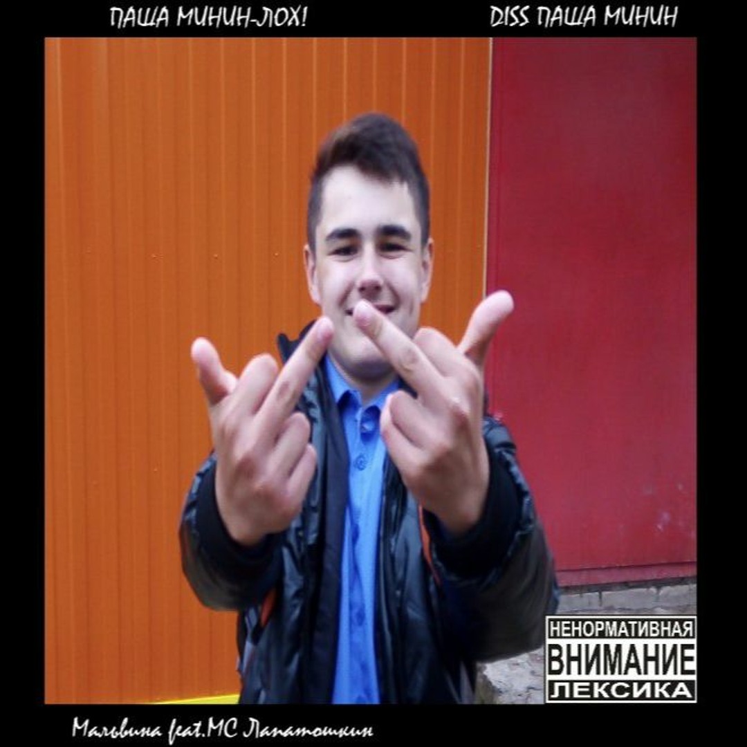 Stream Паша Минин-Лох! [Mixtape] by МАЛЬВИНА МС | Listen online for free on  SoundCloud