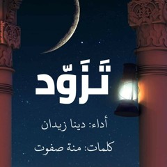 تزود ✨🌙
