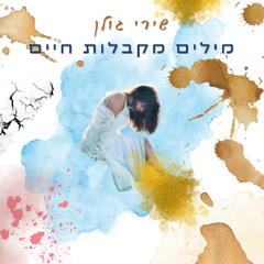 רגעים מתוקים