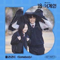 Clara C (클라라C) - 'Somebody' 18 Again OST Part 7 [18 어게인 OST Part 7]