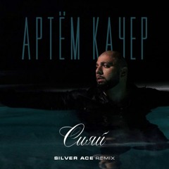 Артем Качер - Сияй (Silver Ace Radio Edit)
