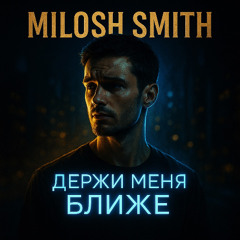 Держи меня ближе