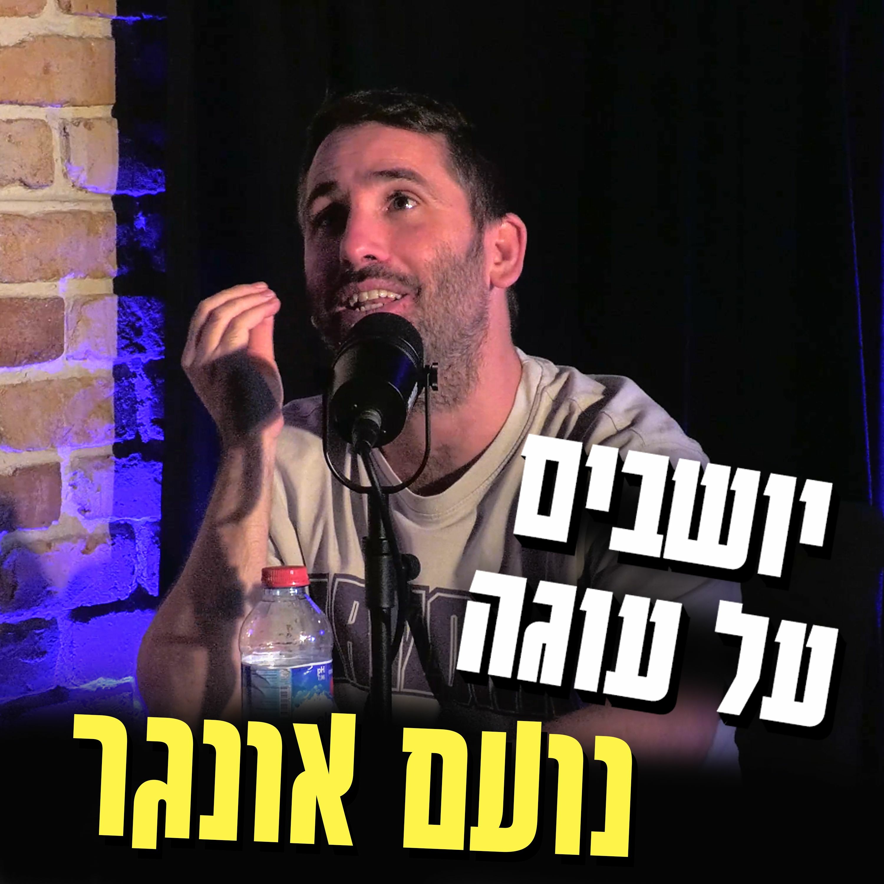 יושבים על עוגה - פרק 15 - נועם אונגר episode artwork