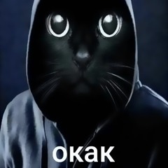окак