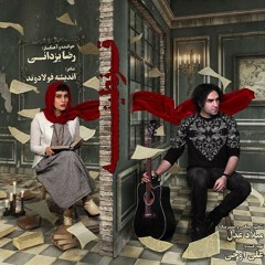 Reza Yazdani - Quarantine (رضا یزدانی - قرنطینه)