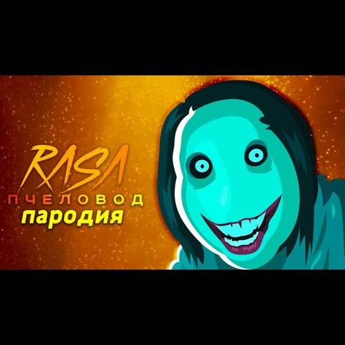 Stream Песня Клип Про ДЖЕФФА УБИЙЦУ Rasa ПЧЕЛОВОД ПАРОДИЯ By.